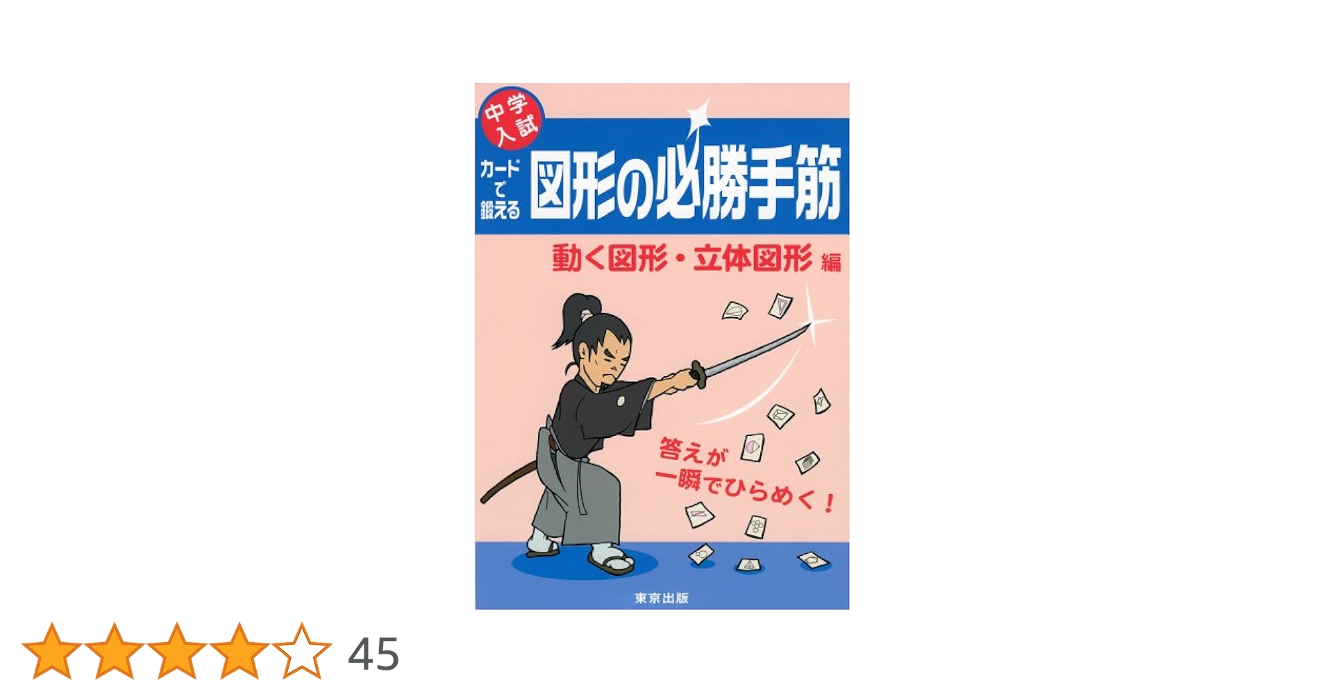 カ-ドで鍛える図形の必勝手筋: 中学入試 (動く図形・立体図形編